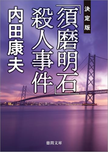 内田康夫　１１８冊　ばら売り可 内田康夫 118冊 ばら売り可 【公式通販】